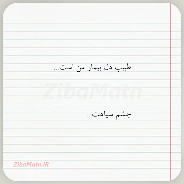 عکس نوشته طبیب دل بیمار من است چشم