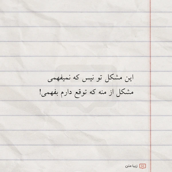 این مشکل تو نیس که نمیفهمی