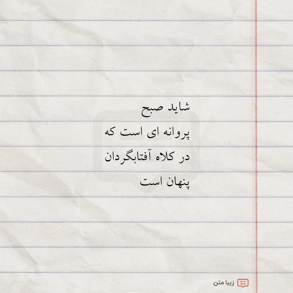 شاید صبح پروانه ای است که