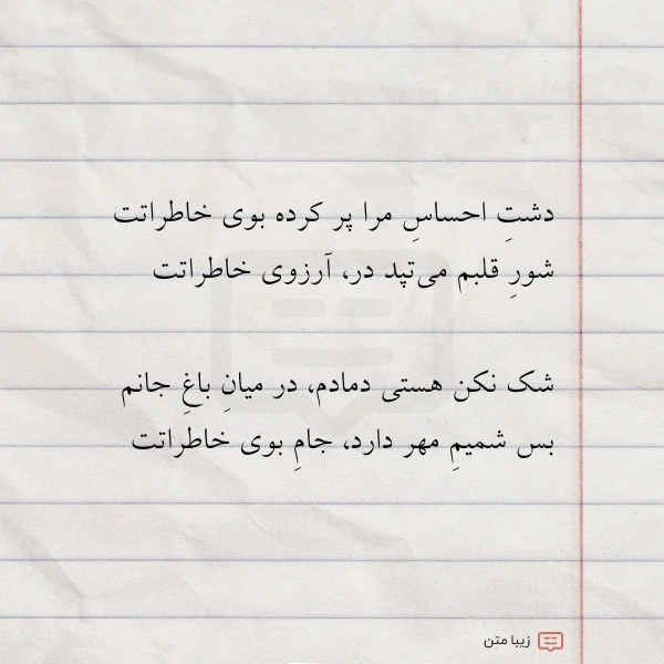 دشت احساس مرا پر کرده بوی