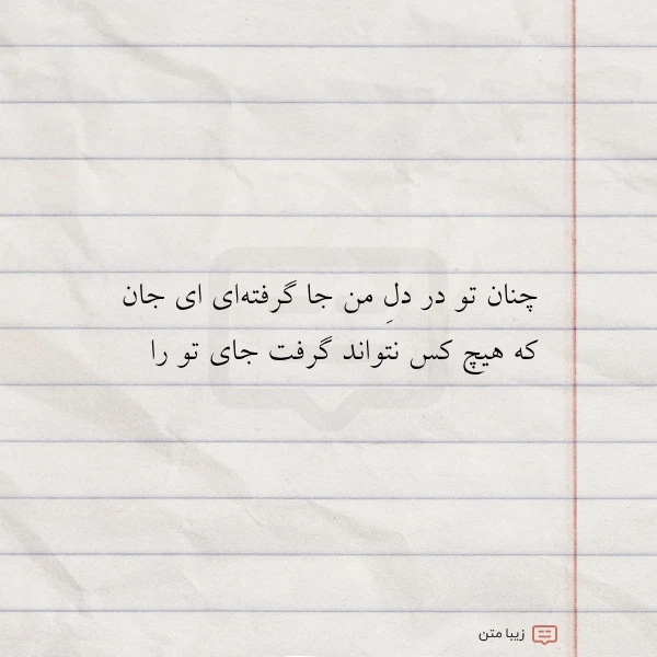 چنان تو در دل من جا