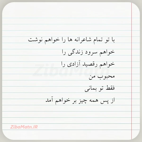 با تو تمام شاعرانه ها را