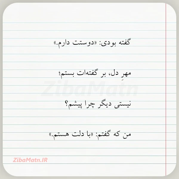 گفته بودی دوستت دارم مهر دل