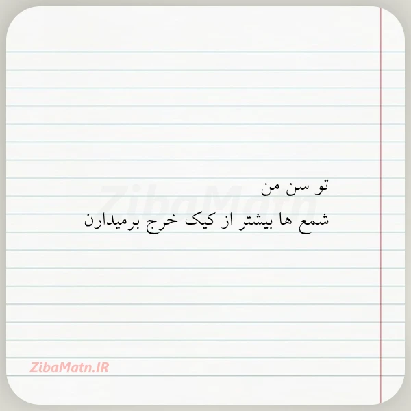 تو سن من شمع ها بیشتر