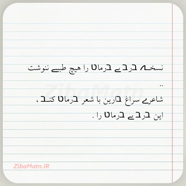 نسخـہ בرב بے בرماט را