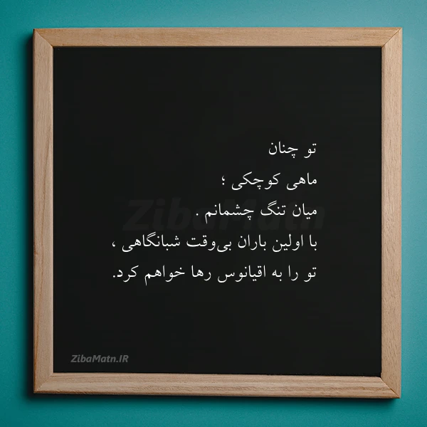 تو چنان ماهی کوچکی میان