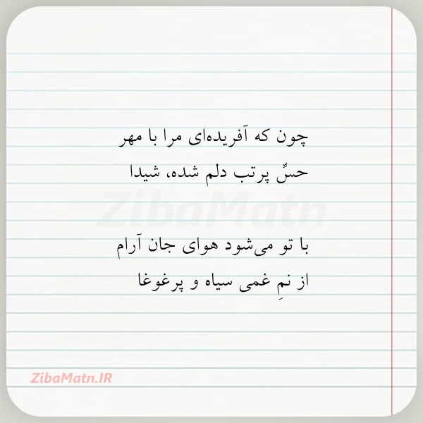 چون که آفریده ای مرا با