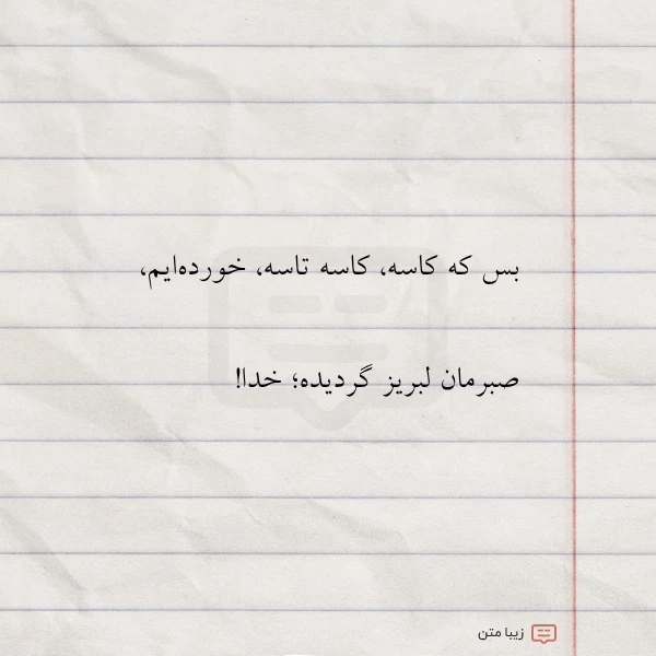 بس که کاسه کاسه تاسه خورده