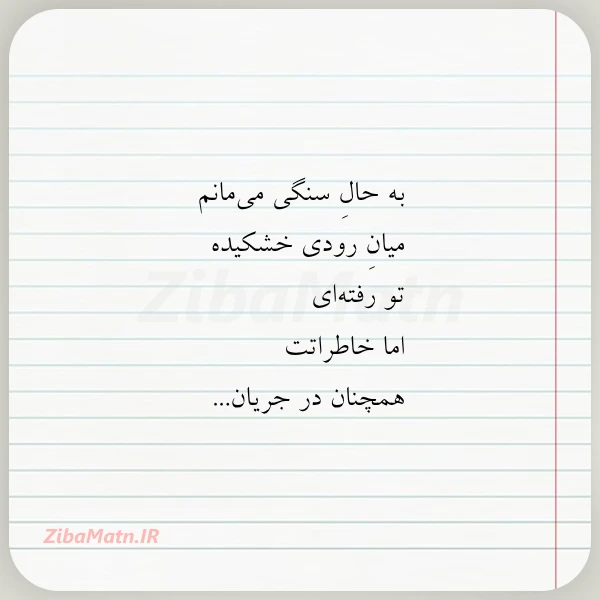 به حال سنگی می مانم میان