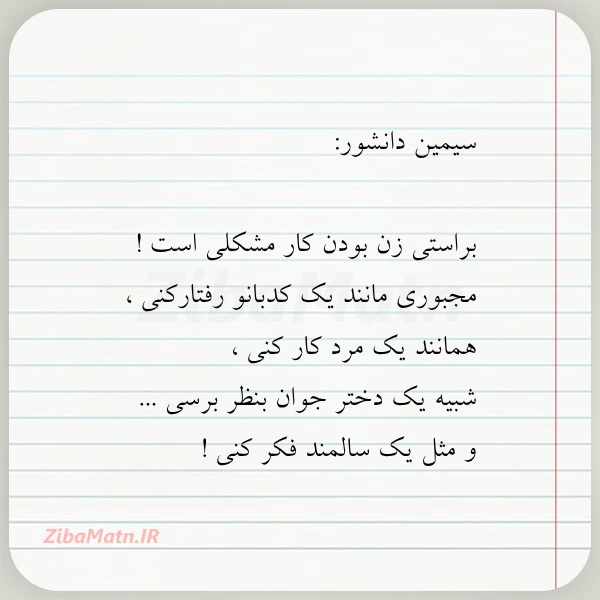 سیمین دانشور براستی زن بودن کار