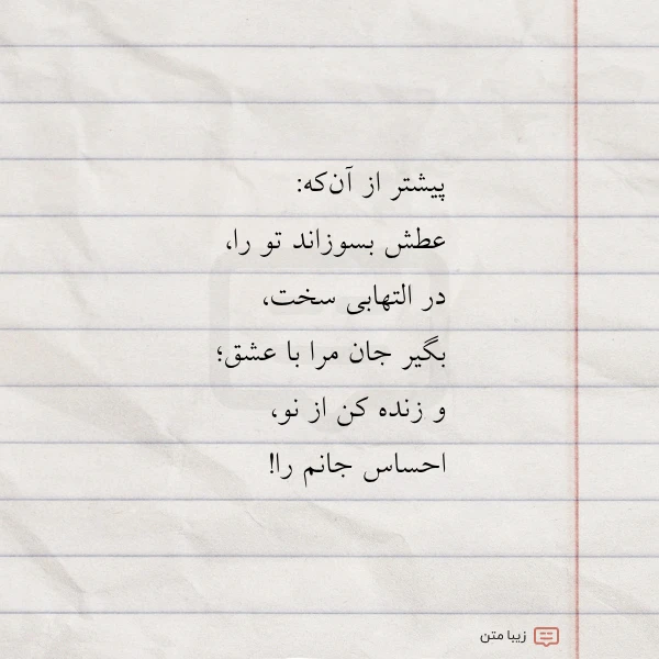 پیشتر از آن که عطش بسوزاند