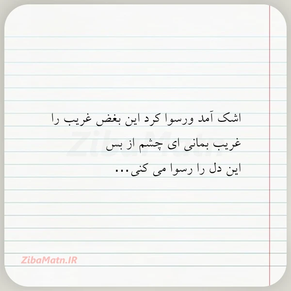 اشک آمد ورسوا کرد این بغض