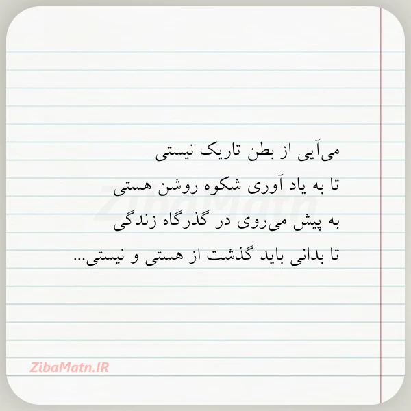 می آیی از بطن تاریک نیستی