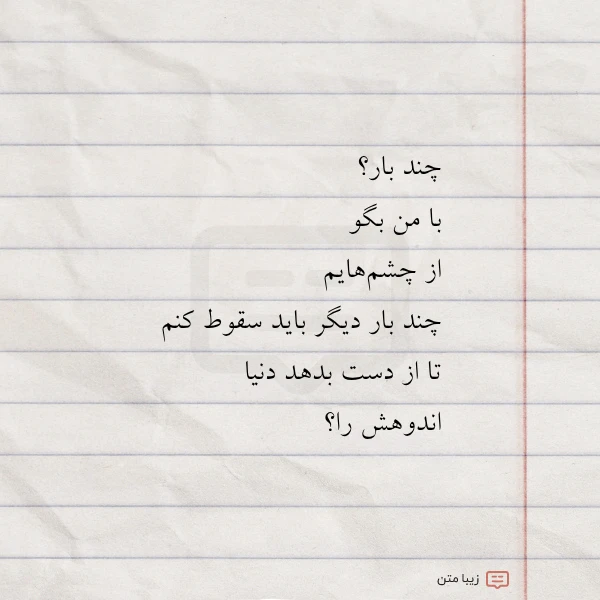 چند بار با من بگو از