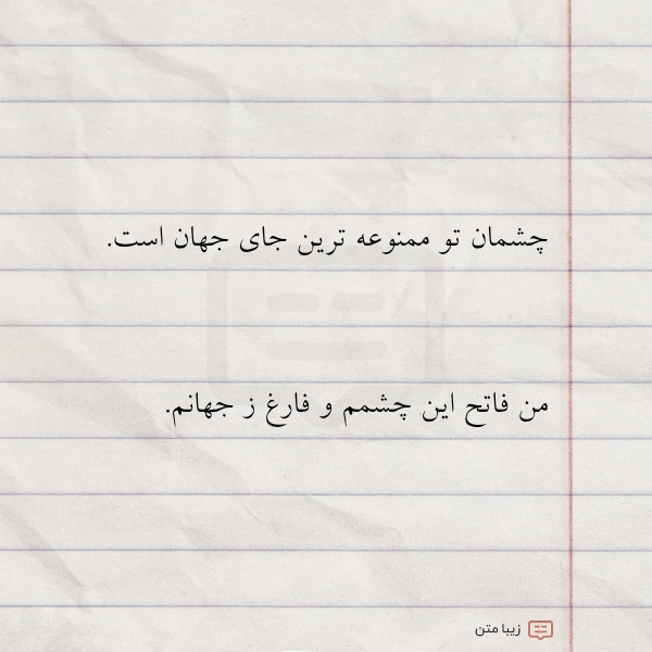 چشمان تو ممنوعه ترین جای جهان