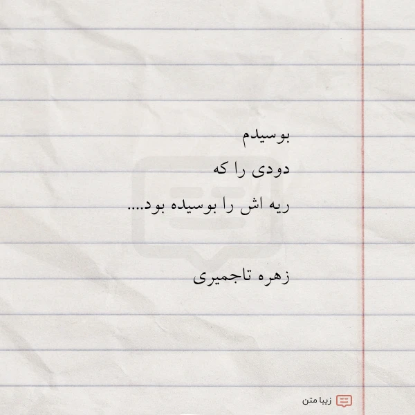 بوسیدم دودی را که ریه اش