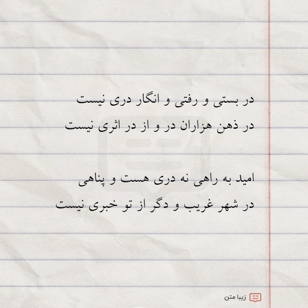 در بستی و رفتی و انگار