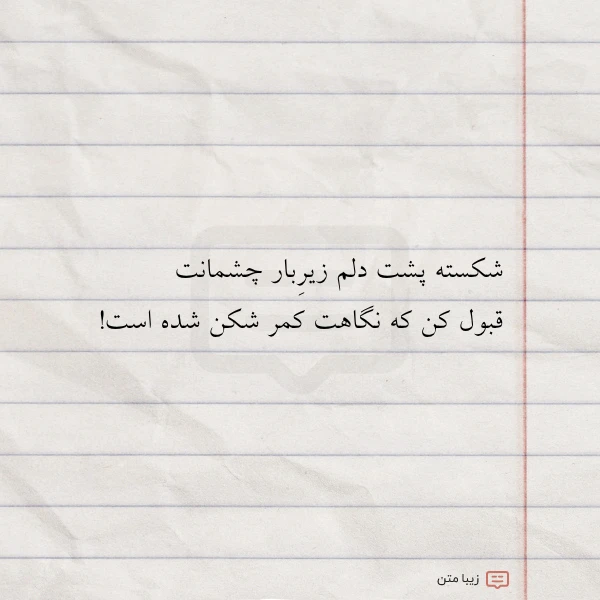 شکسته پشت دلم زیربار چشمانت قبول