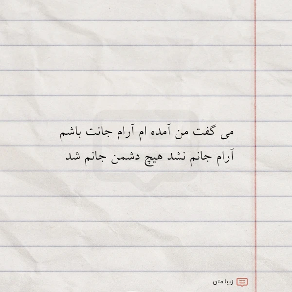 می گفت من آمده ام آرام