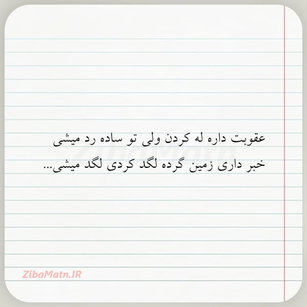 عقوبت داره له کردن ولی تو