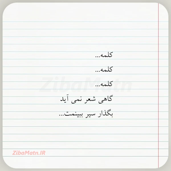 کلمه کلمه کلمه گاهی شعر نمی