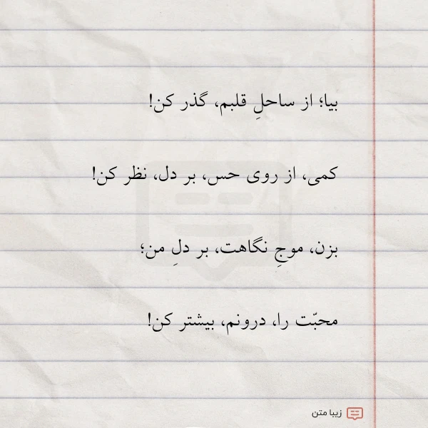 بیا از ساحل قلبم گذر کن