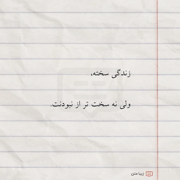 زندگی سخته ولی نه سخت تر