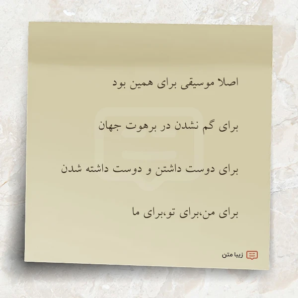 اصلا موسیقی برای همین بود برای