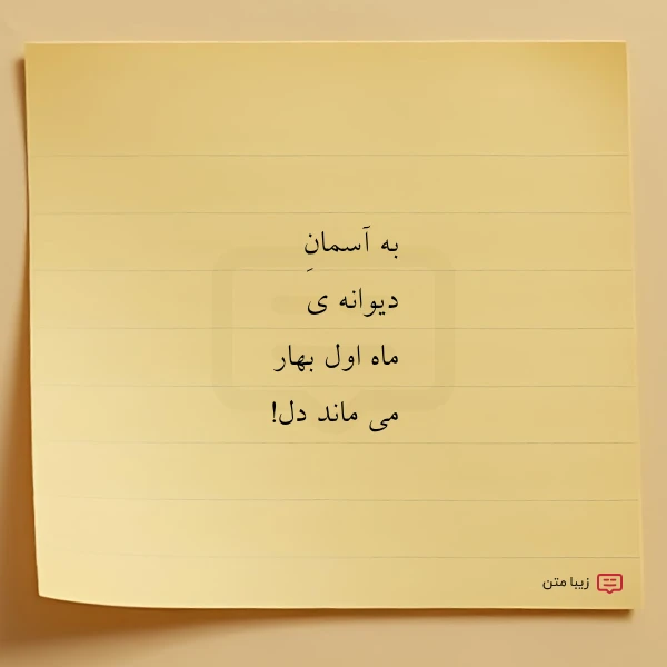 به آسمان دیوانه ی ماه اول