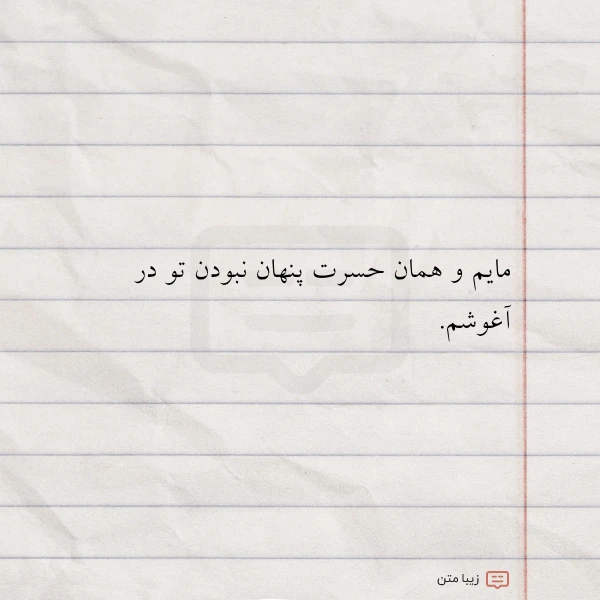 مایم و همان حسرت پنهان نبودن