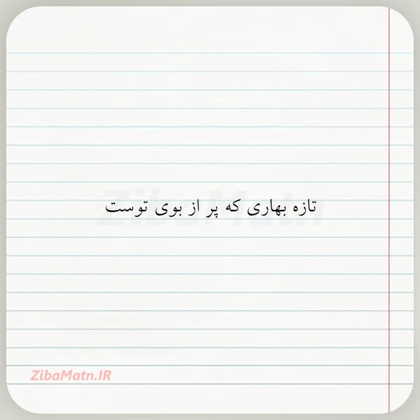 تازه بهاری که پر از بوی