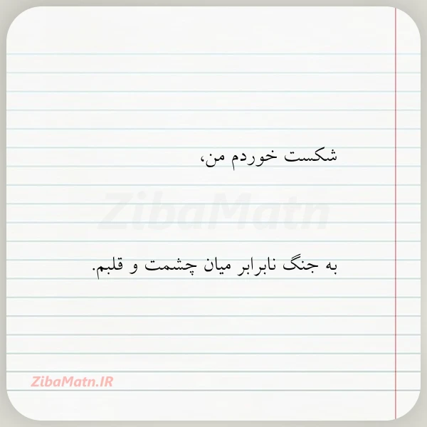 شکست خوردم من به جنگ نابرابر