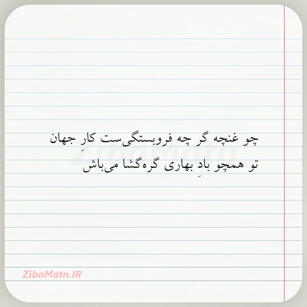 چو غنچه گر چه فروبستگی ست