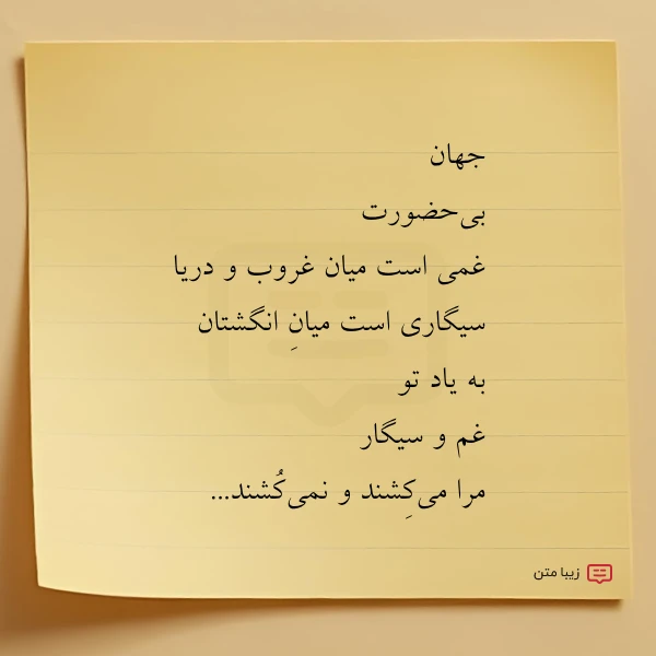 جهان بی حضورت غمی است میان