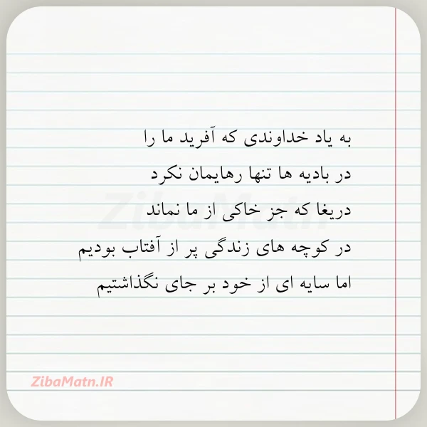 به یاد خداوندی که آفرید ما