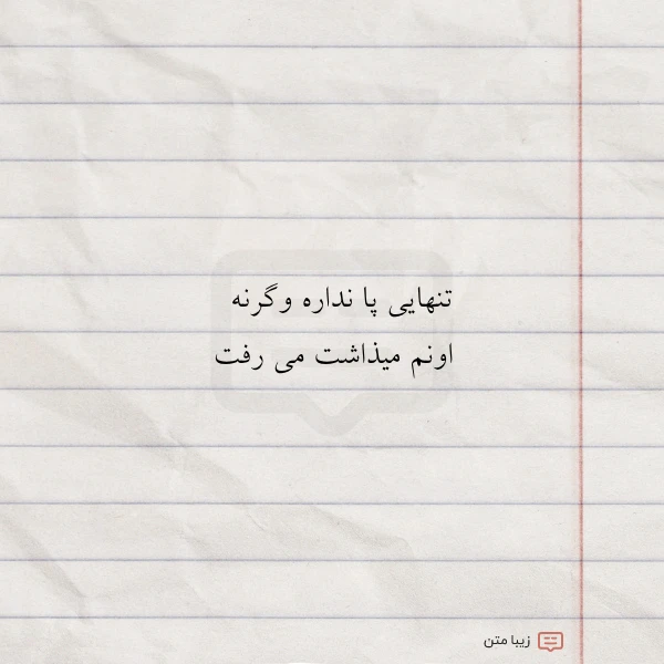 تنهایی پا نداره وگرنه اونم میذاشت