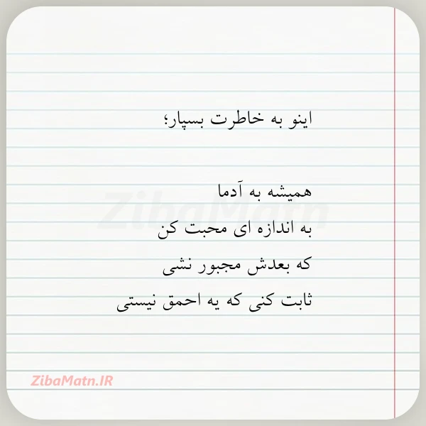 اینو به خاطرت بسپار همیشه به