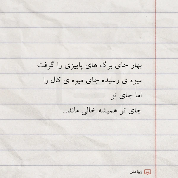 بهار جای برگ های پاییزی را