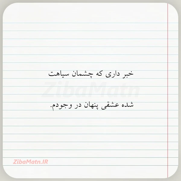 خبر داری که چشمان سیاهت شده