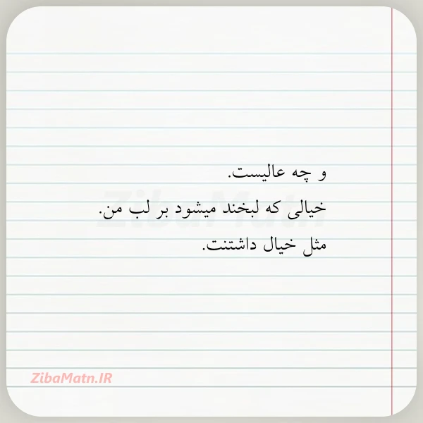 و چه عالیست خیالی که لبخند