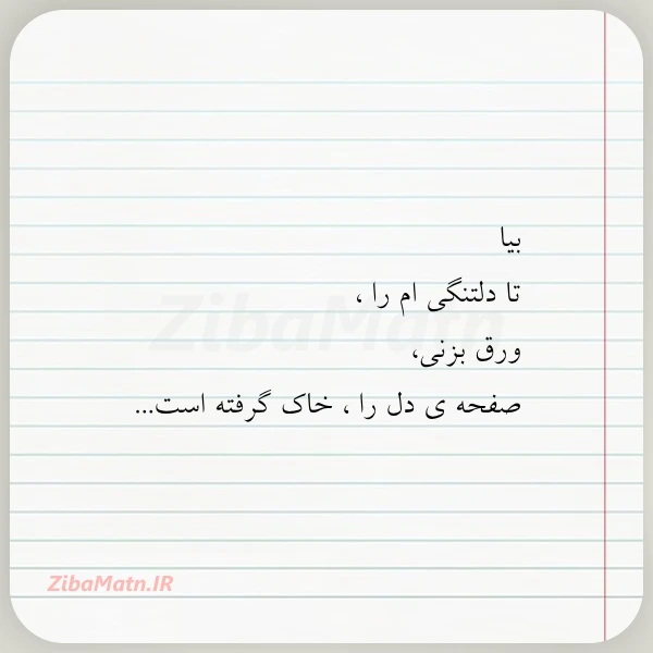 بیا تا دلتنگی ام را