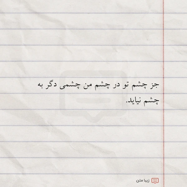 جز چشم تو در چشم من