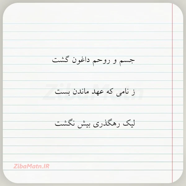 جسم و روحم داغون گشت ز