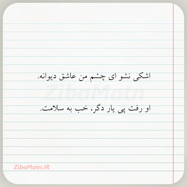 اشکی نشو ای چشم من عاشق