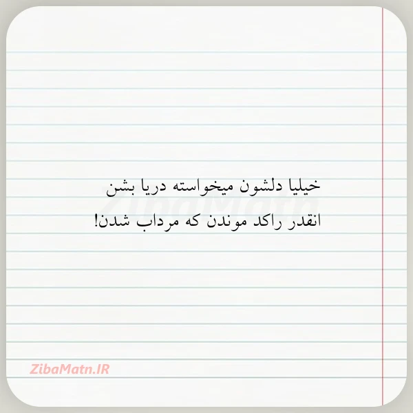 خیلیا دلشون میخواسته دریا بشن انقدر