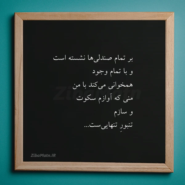 بر تمام صندلی ها نشسته است