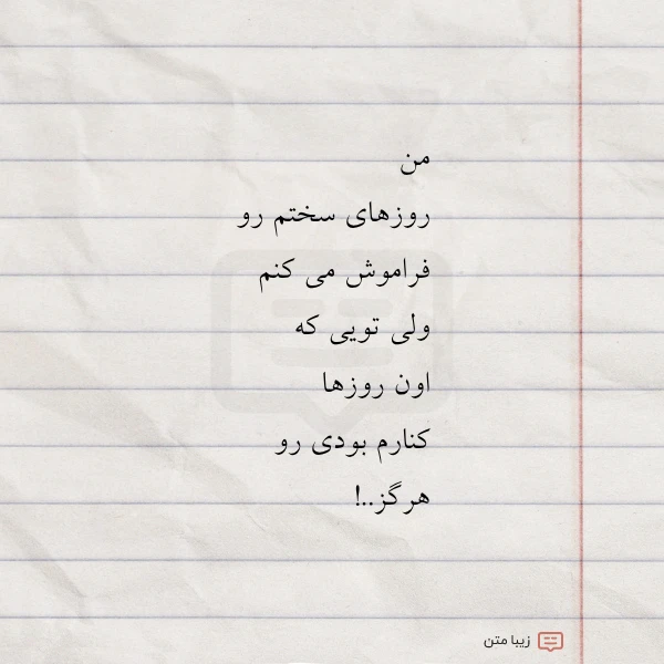 من روزهاى سختم رو فراموش می