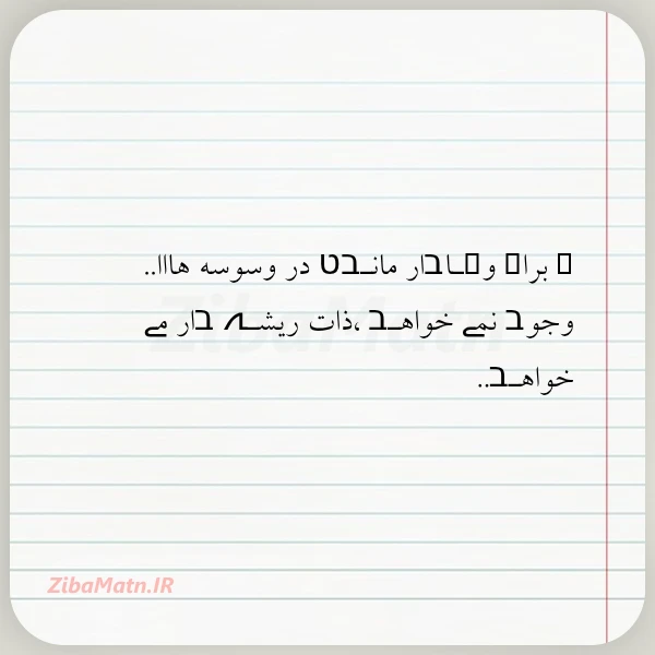 براے وـاבار مانـבט در وسوسه