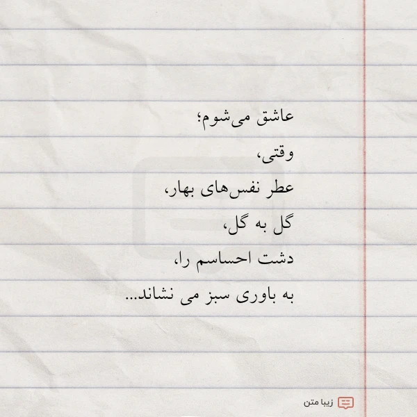 عاشق می شوم وقتی عطر نفس