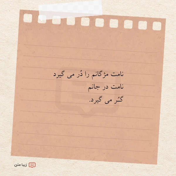 نامت مژگانم را در می گیرد